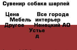 Сувенир собака шарпей › Цена ­ 150 - Все города Мебель, интерьер » Другое   . Ненецкий АО,Устье д.